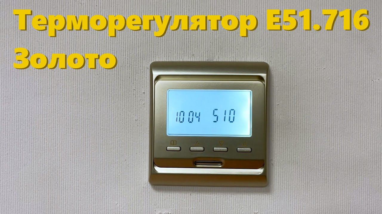 Терморегулятор E51.716 (золото)