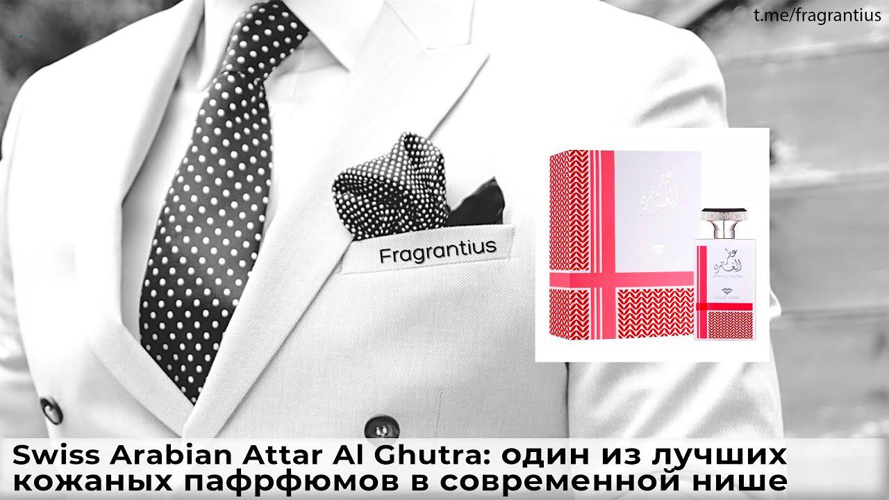 Swiss Arabian Attar Al Ghutra: один из лучших кожаных парфюмов в современной нише.