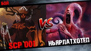 SCP 001 Алый Король против Ньярлатхотепа Говарда Лавкрафта