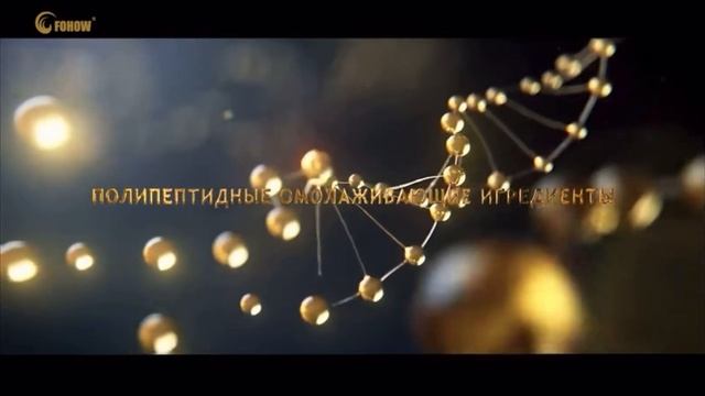 Пептидная косметика FOHOW смотреть онлайн