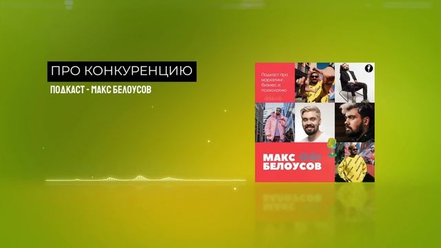 Про конкуренцию и почему ее нет. Атрибуты принятия решения о покупке - Макс Белоусов Подкаст 16+ смотреть онлайн