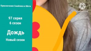 Приключения Смайлика и Мити Дождь 97 серия 6 сезон Новый сезон