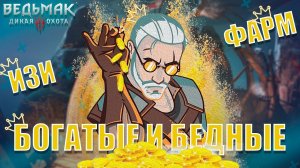 САМЫЙ БЫСТРЫЙ ИЗИ ФАРМ ДЕНЕГ В ВЕДЬМАК  3 НЕКС ГЕН ВЕРСИИ 4.0 на ПК
