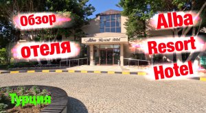 Обзор отеля: Alba Resort Hotel (Турция)