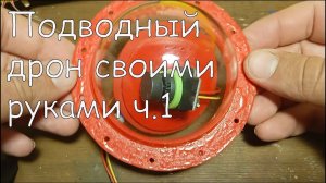 Подводный дрон своими руками ч.1