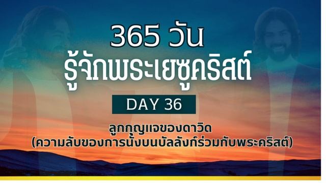 365 วัน รู้จักพระเยซูคริสต์ Day 36 ลูกกุญแจของดาวิด (ความลับของการนั่งบนบัลลังก์ร่วมกับพระคริสต์) смотреть онлайн