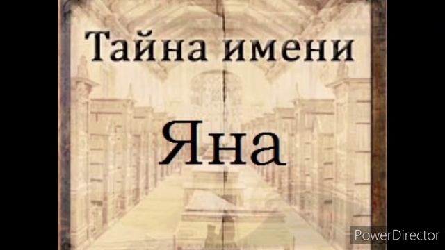 Тайна имени Яна смотреть онлайн