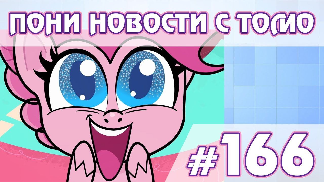 Трейлер Pony Life - Параллельный мир? - Новости My Little Pony - выпуск 166 смотреть онлайн