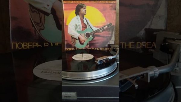 #винил #Ю.Антонов #уходит молодость моя 1985г.
