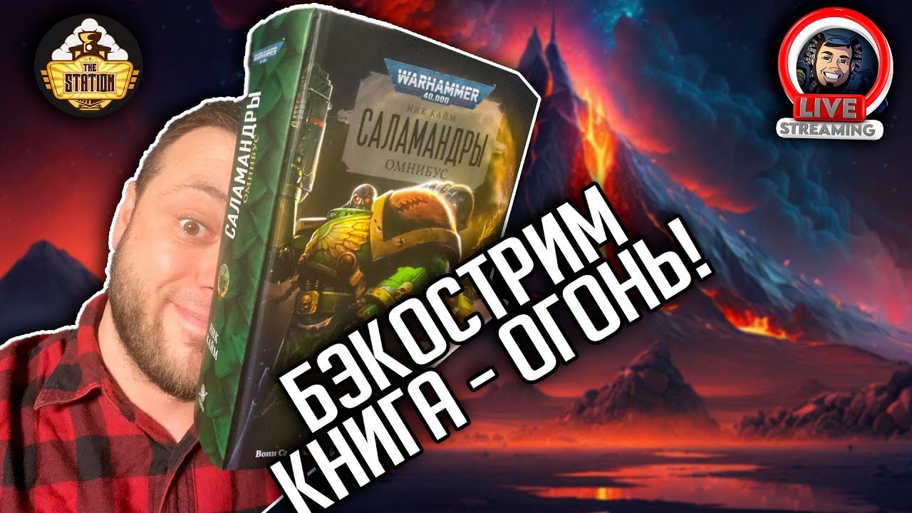 Бэкострим | Warhammer 40000 | Том Огня | Ник Кайм | 7 часть смотреть онлайн