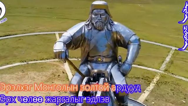 ᠮᠣᠩᠭᠣᠯ ᠤᠯᠤᠰ ᠤᠨ ᠲᠥᠷᠥ ᠶᠢᠨ ᠳᠠᠭᠤᠯᠠᠯ-ᠴ ᠳᠠᠮᠳᠢᠨᠰᠦ᠋ᠷᠦᠩМонгол улсын төрийн дуулал-Ц. Дамдинсүрэн смотреть онлайн