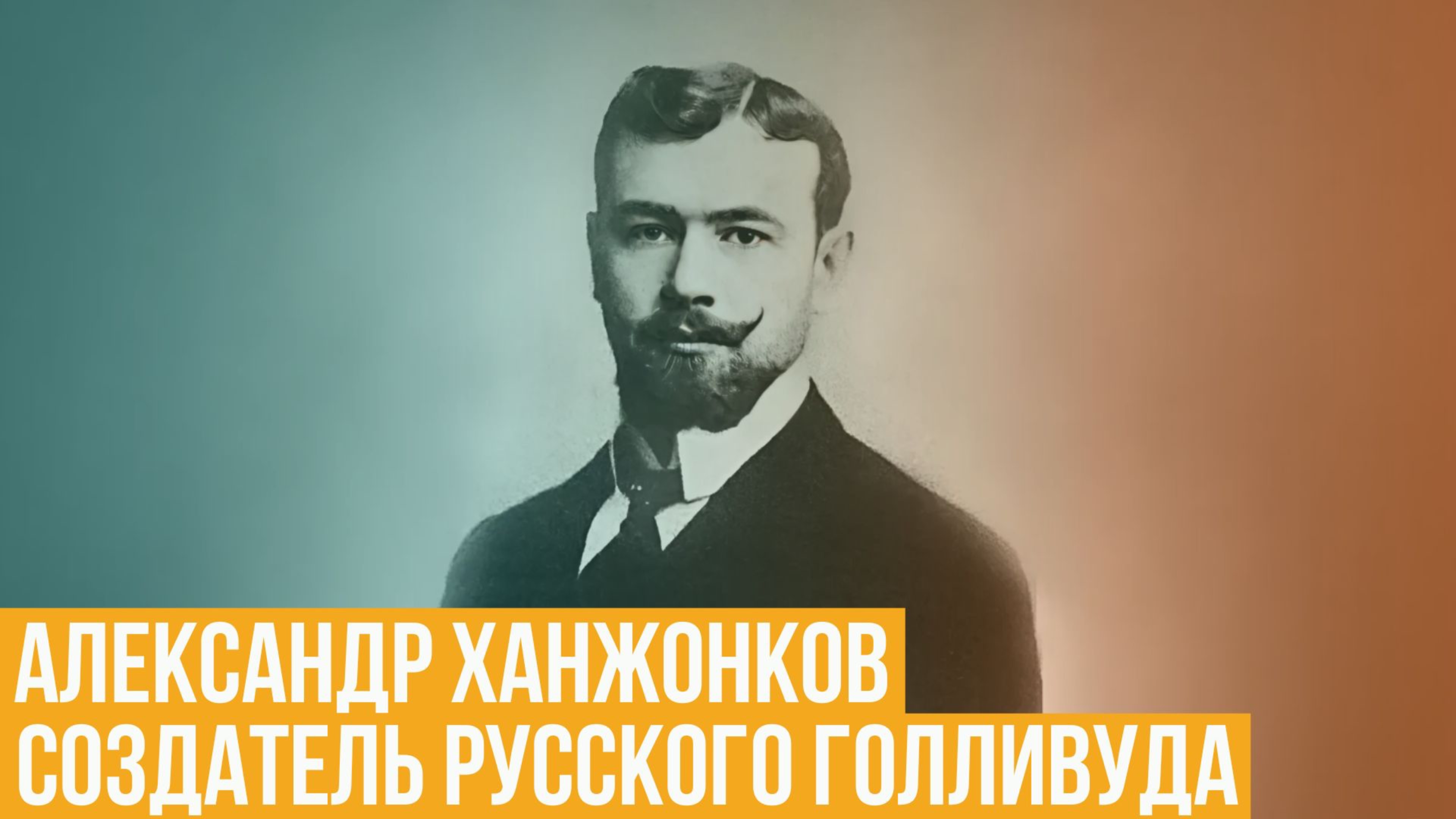 Создатель «русского Голливуда». Александр Ханжонков смотреть онлайн