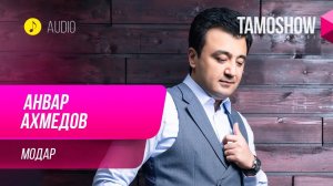 Анвар Ахмедов - Модар / Anvar Akhmedov - Modar (Audio 2019)