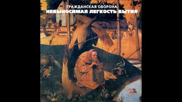 Гражданская Оборона Невыносимая лёгкость бытия 1997 смотреть онлайн