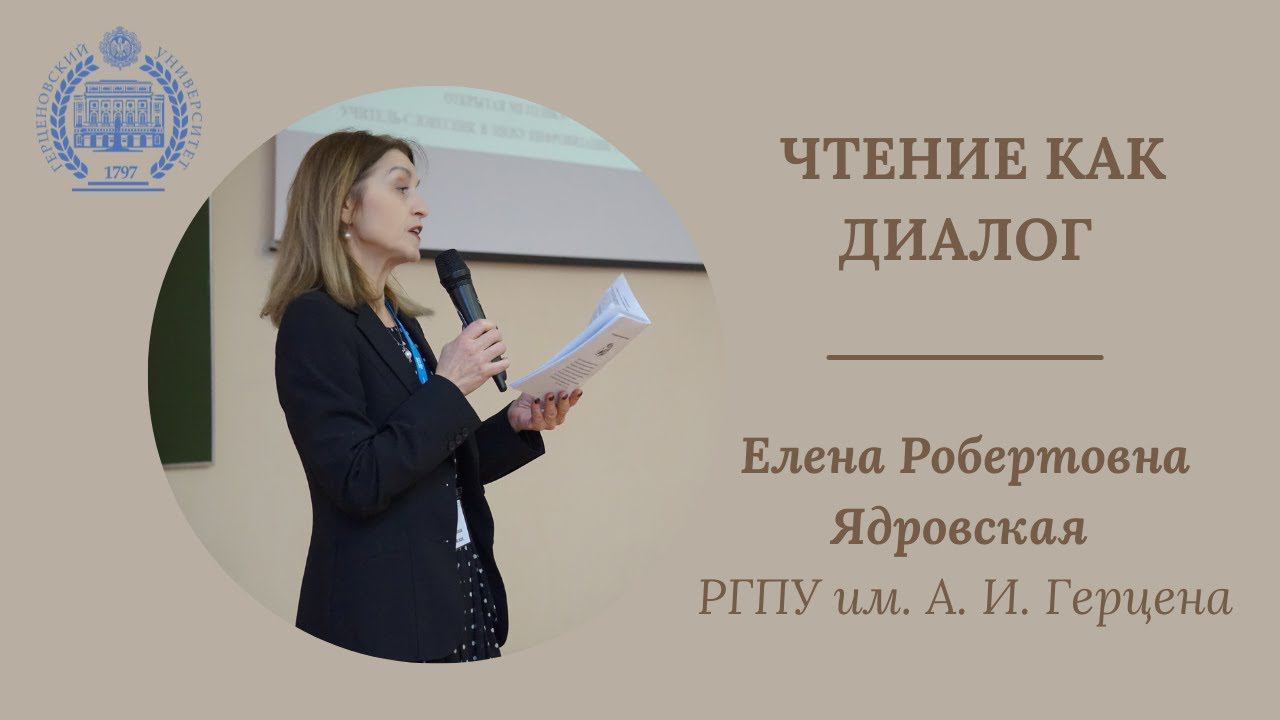 Золотая лекция «Чтение как диалог» | Е. Р. Ядровская (РГПУ им. А. И. Герцена) смотреть онлайн