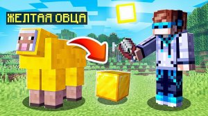 Майнкрафт, но КАЖДАЯ ОВЦА даёт СУПЕР ПРЕДМЕТЫ + FlackJK
