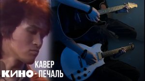 Группа КИНО - Печаль | кавер |