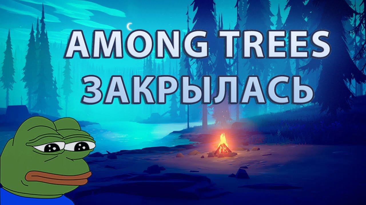 Among Trees закрылась? | Где обновления? смотреть онлайн