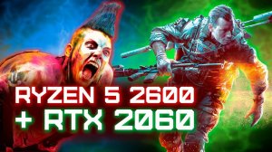 Ryzen 5 2600 + RTX 2060 / ТЕСТЫ В ИГРАХ