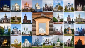 ПРАВОСЛАВНЫЕ ХРАМЫ РОССИИ