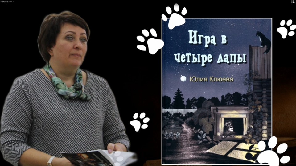 Ю. Клюева «Игра в четыре лапы» смотреть онлайн