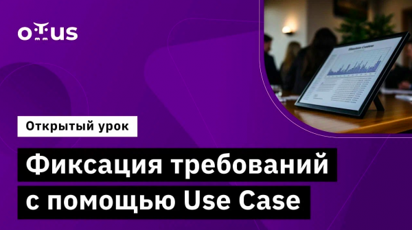 Фиксация требований с помощью Use Case // Демо-занятие курса «Системный аналитик»