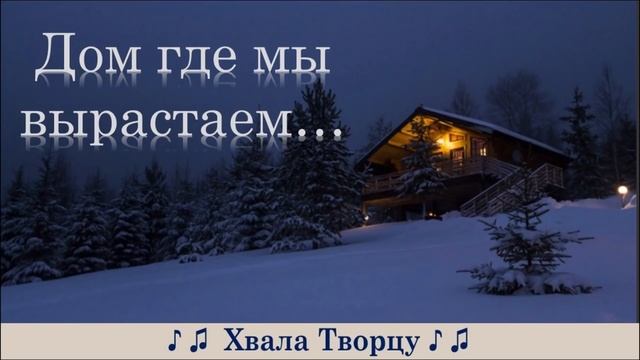 Самая Трогательная песня о Родительском доме -Дом Где мы вырастаем смотреть онлайн