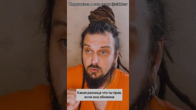 Какая разница что ты прав ? Если твоя девушка обижена ! смотреть онлайн
