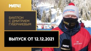 «Биатлон с Дмитрием Губерниевым»: медали в эстафетах в Хохфильцене. Выпуск от 12.12.21