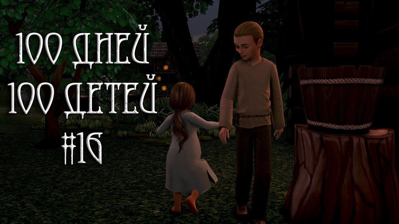 100 дней - 100 детей в Средневековье в The Sims 4. В поисках очередной жертвы #16