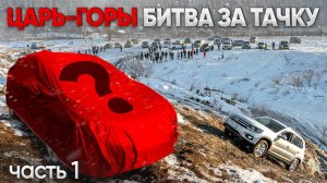 ЦАРЬ ГОРЫ! ЗАЕДЬ на СТРАШНУЮ ГОРУ и ЗАБЕРИ ТАЧКУ ПОД ЧЕХЛОМ!