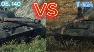 ОБ.140 VS Т62А МИР ТАНКОВ