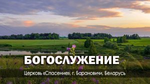 28 июля 2023 / Богослужение / Церковь Спасение