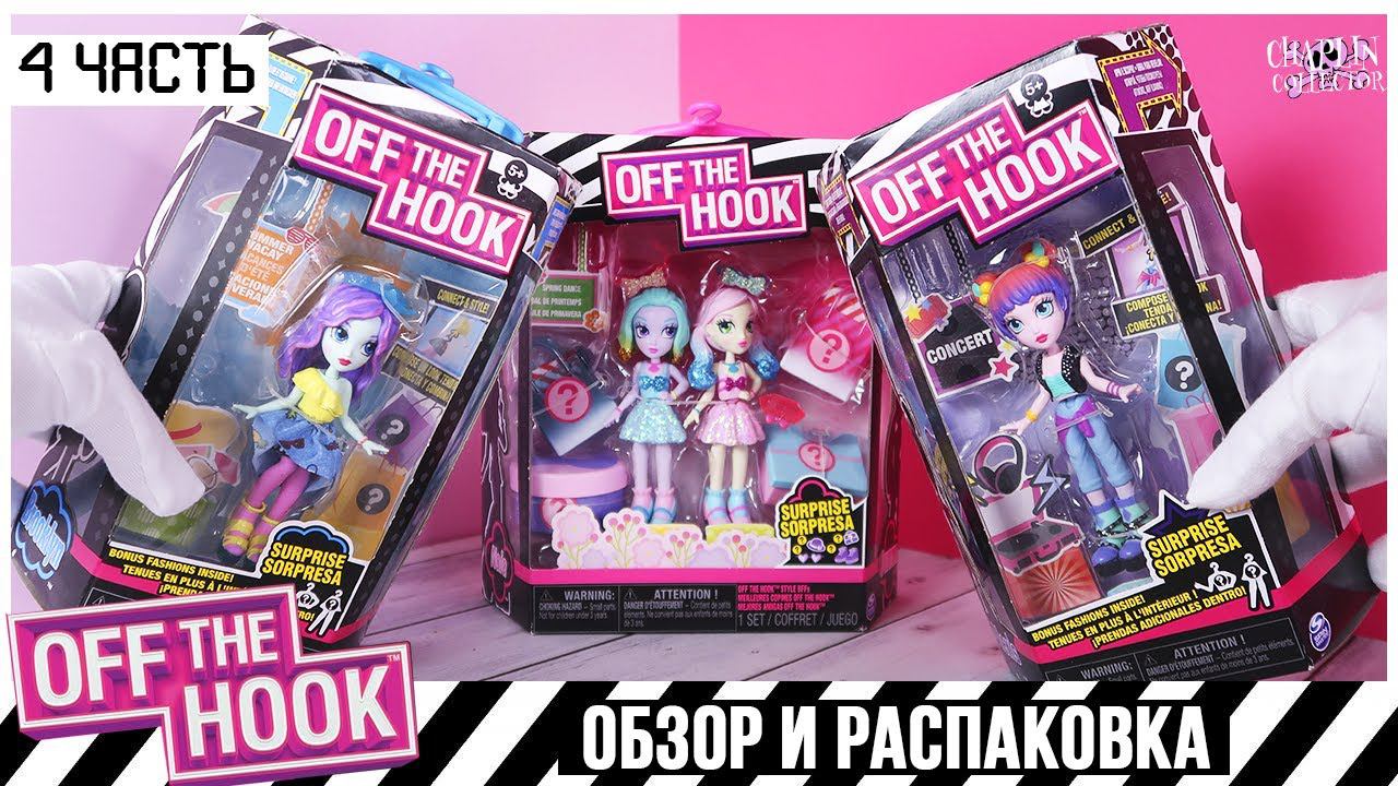 OFF the HOOK dolls ★часть 4 | Кукла или конструктор? | Обзор и распаковка смотреть онлайн