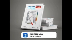 Глава 2 - Создание ценности - Сам себе MBA