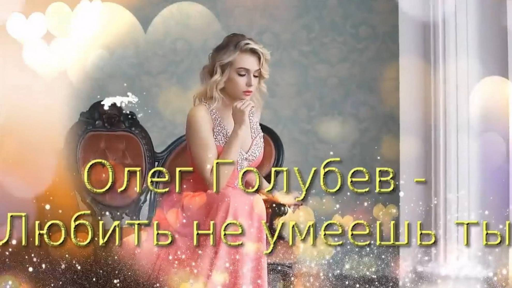 Любить не умеешь ты смотреть онлайн