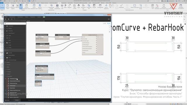 [Урок Dynamo Армирование] Гнутая арматура. Формирование отгибов. Часть 1 смотреть онлайн
