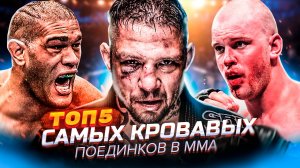 ТОП 5 кровавых поединков в ММА!!!
