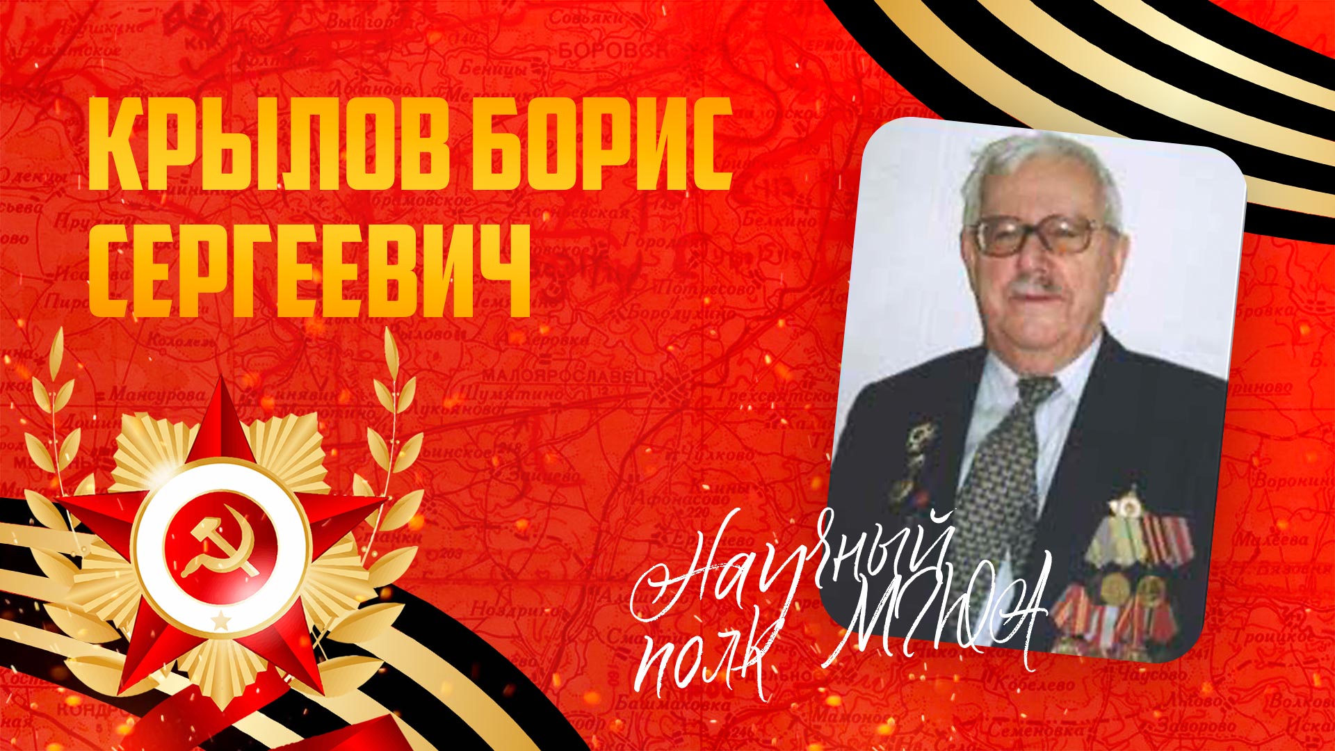 Крылов Борис Сергеевич | Научный полк МГЮА 2023