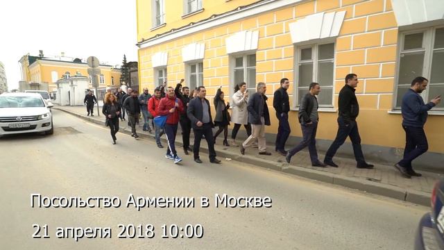 Посольство Армении в Москве 21 апреля смотреть онлайн