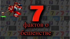 Несколько фактов о бешенстве
