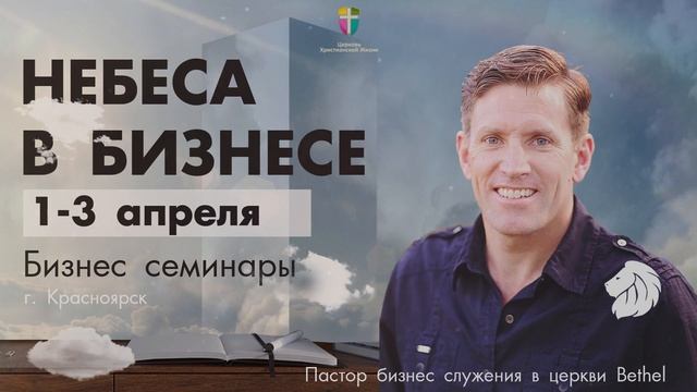 Бизнес конференция в Красноярске "Небеса в бизнесе" смотреть онлайн