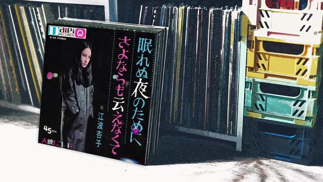 さよならも云えなくて (1968) - 江波杏子 Enami Kyoko смотреть онлайн