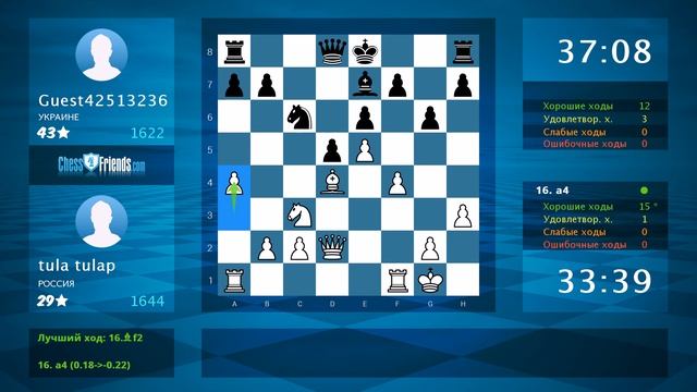 Анализ шахматной партии: tula tulap - Guest42513236, 1-0 (по ChessFriends.com) смотреть онлайн