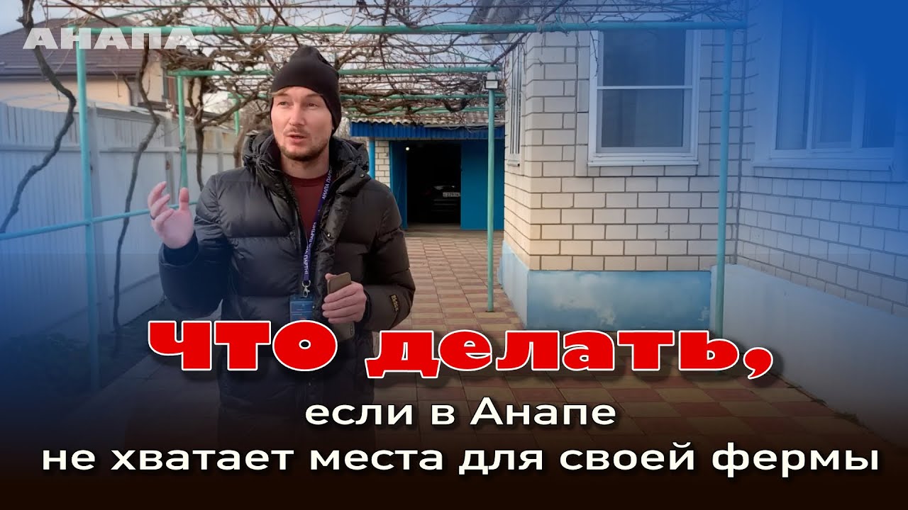 Что делать, если в Анапе не хватает места для своей фермы? #анапа #недвижимость #купитьдом #домумор смотреть онлайн