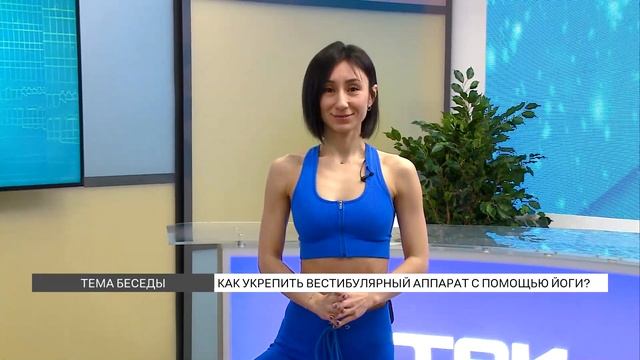Как укрепить вестибулярный аппарат с помощью йоги? смотреть онлайн