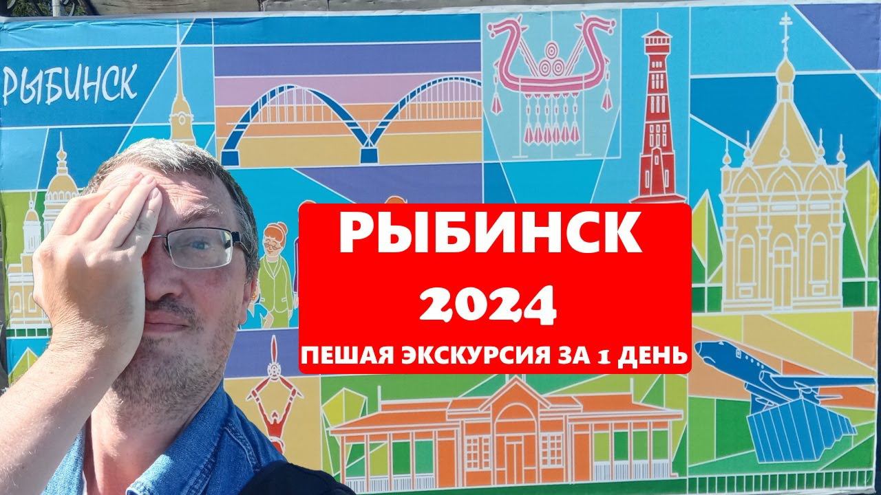 Рыбинск 2024 - пешая экскурсия. Что посмотреть в Рыбинске за 1 день? Гуляю по Рыбинску в день города смотреть онлайн