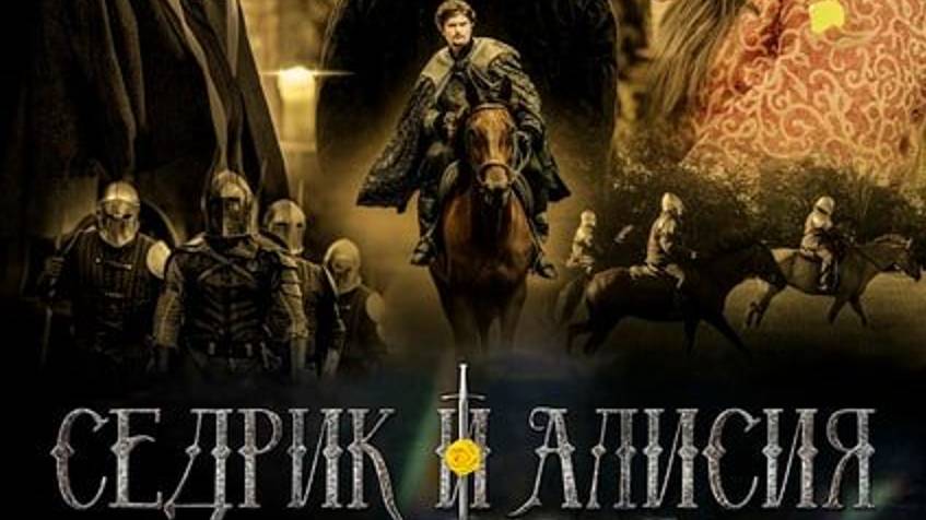 Седрик и Алисия (2024) / Cedric and Alysia смотреть онлайн