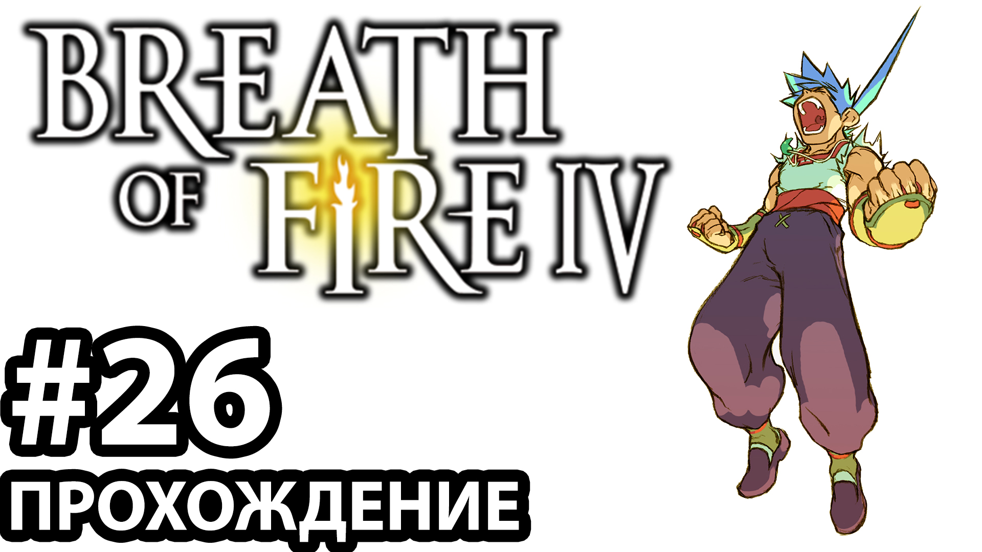[#26] Breath of Fire 4. Прохождение без комментариев. На русском языке. смотреть онлайн