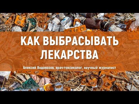 Как выбрасывать лекарства